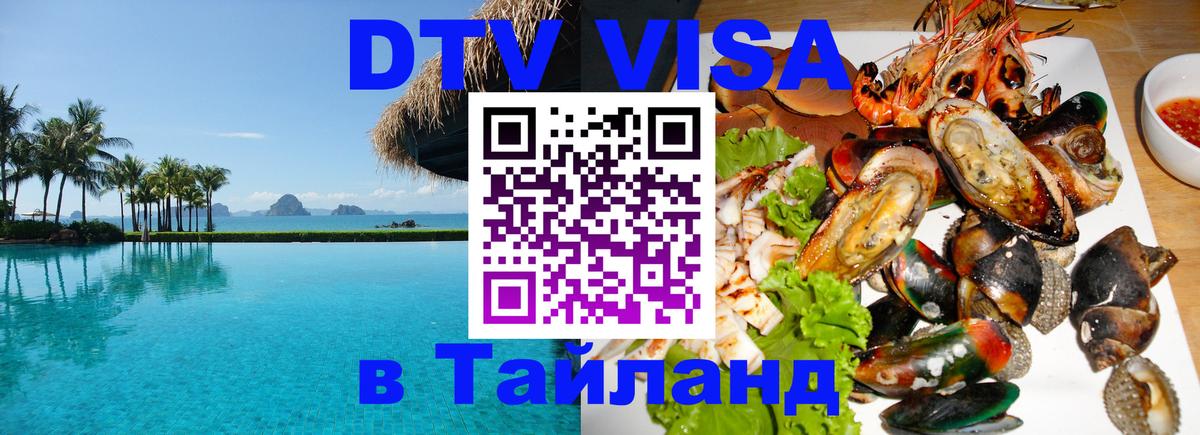 Электронная виза DTV в Тайланд 