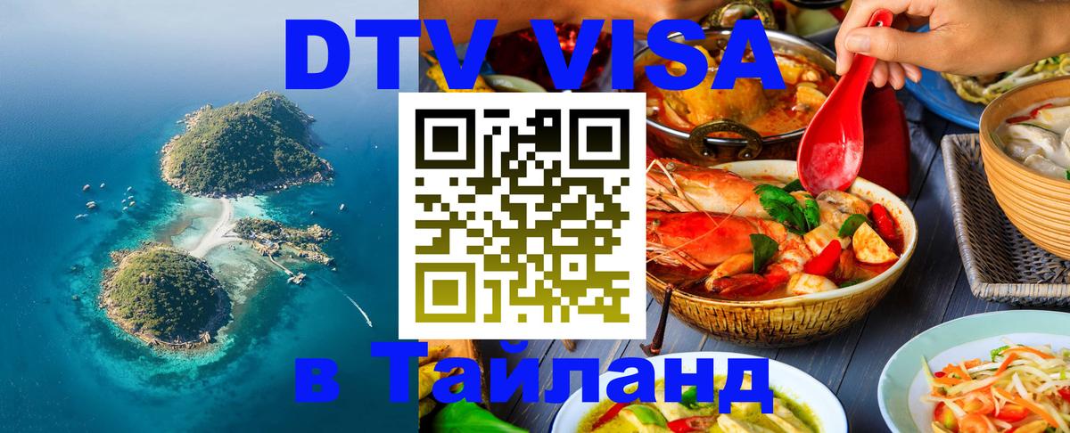 Стоимость и условия DTV визы — оформление в Таиланд под ключ - 06.12.2025 