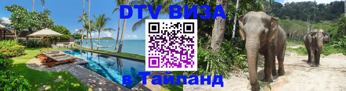 DTV (ДТВ) visa Таиланд Дербент 